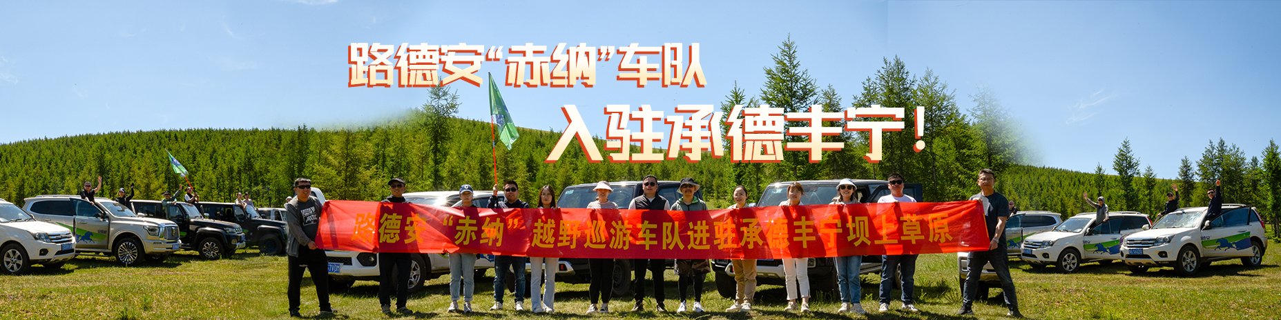 熱烈慶祝路德安“赤納”越野車(chē)隊(duì)，入駐承德豐寧?。?！